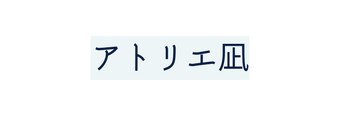 アトリエ凪